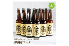 弥彦村初のクラフトビール(発泡酒) 伊彌彦エール 12本セット フルーティー 新潟県 弥彦村産_＜ジャパン・グレートビア・アワーズ2020 銀賞受賞＞特別栽培米コシヒカリ「伊彌彦米」使用 クラフトビール 瓶ビール 新潟県 弥彦村産【1108532】