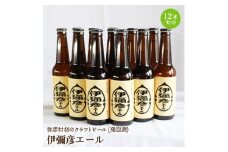 弥彦村初のクラフトビール(発泡酒) 伊彌彦エール 12本セット フルーティー 新潟県 弥彦村産_＜ジャパン・グレートビア・アワーズ2020 銀賞受賞＞特別栽培米コシヒカリ「伊彌彦米」使用 クラフトビール 瓶ビール 新潟県 弥彦村産【1108532】