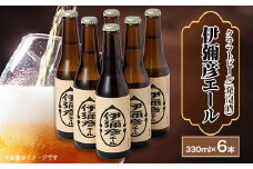 弥彦村初のクラフトビール(発泡酒) 伊彌彦エール6本セット 新潟県 弥彦村 フルーティーな味わい_＜ジャパン・グレートビア・アワーズ2020 銀賞受賞＞特別栽培米コシヒカリ「伊彌彦米」使用 クラフトビール 瓶ビール 新潟県 弥彦村産【1108533】