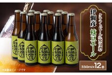 弥彦村初のクラフトビール(発泡酒)伊彌彦枝豆エール12本セット【1108534】