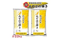 令和5年産弥彦村産みずほの輝き 10kg(5kg×2) 新潟県産米 大粒 冷めても美味しい 弥彦村産_ 新潟県産 白米 精米 お米 こめ コメ 10キロ 弥彦村産【1135882】