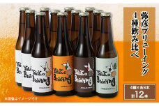弥彦ブリューイング 4種飲み比べ12本セット クラフトビール(発泡酒)新潟県 弥彦村_クラフトビール(発泡酒) 飲み比べセット 苦味控えめ 伊彌彦エール 瓶ビール ビール 特別栽培米コシヒカリ「伊彌彦米」使用 新潟県 弥彦村産【1214756】