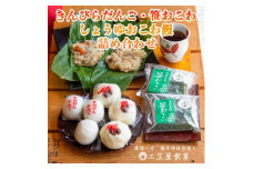きんぴらだんごとしょうゆおこわ饅と笹おこわの詰合せ_きんぴら団子 しょうゆおこわ饅 笹おこわ6種類（しょうゆラーメン風 鮭わかめ 五目 山菜 醤油 梅ちりめん）冷凍おこわ お菓子詰め合わせ セット 新潟県 弥彦村【1065821】