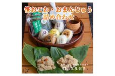 お饅頭6種類と笹おこわ6種類の詰合せ_味噌饅頭 しそ饅頭 田舎饅頭 玉子饅頭 うぐいす饅頭 温泉饅頭 笹おこわ6種類（しょうゆラーメン風 鮭わかめ 五目 山菜 醤油 梅ちりめん）冷凍おこわ おまんじゅう まんじゅう 和菓子 お菓子 セット 詰め合わせ 新潟県 弥彦村【1065822】