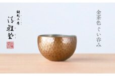 ＜冷たい口当たり＞銅製 金茶色 ぐい呑み 日本酒 贈答品 新潟県 弥彦村_手作り 一点もの 盃 おちょこ お猪口 ぐいのみ 酒器 プレセント 還暦祝い おしゃれ 金属製 メタリック【1259228】
