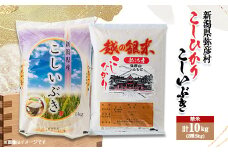 R5年産弥彦村コシヒカリ5kg・R5年産弥彦村こしいぶき5kg_＜お米食べ比べセット＞新潟県産 白米 精米 お米 こしひかり コシイブ こめ コメ 弥彦村産【1260507】