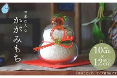 お米の入るかがみもち ガラス細工 正月飾り 新潟県 弥彦村_手作り 毎年使える 鏡餅 鏡もち エコ プレゼント 贈答品 ガラス製品 インテリア 新年 迎春 ハンドメイド 置物 飾り【1260520】