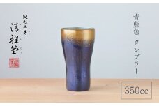 ＜冷たい口当たり＞銅製 青藍色 タンブラー(350ml) 鎚起銅器 新潟県 弥彦村_酒器 350ml 手作り コップ ビールカップ ビアグラス 贈答品 プレゼント 還暦祝い 金属製 おしゃれ【1065844】