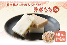 特別栽培こがねもち杵つき「弥彦もち」白、まめ、玄米 計4個セット 新潟県産もち 弥彦村_豆餅 玄米餅 餅 もち 杵つき餅 切り餅 お正月 新年 迎春 贈答品 新潟県産 弥彦村産【1133151】