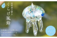 ＜手づくり＞くらげ風鈴＜クリアブルー＞ ガラス細工 吊り下げ 飾り 新潟県 弥彦村_手作り ハンドメイド 風鈴 ふうりん クラゲ 和の音色 夏の音色 おしゃれ 綺麗 ガラス製品 青【1296705】