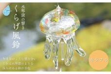 ＜手づくり＞くらげ風鈴＜カラフル＞ ガラス細工 吊り下げ 飾り 新潟県 弥彦村_手作り ハンドメイド 風鈴 ふうりん クラゲ 和の音色 夏の音色 おしゃれ 綺麗 ガラス製品 【1296709】