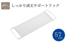 Hi!(ハイ) しっかり頑丈サポートラック 奥行57cm(1個) 水切り シンク 新潟県 弥彦村_水切りラック ステンレス製 作業台 調理スペース拡大 水切りシンクラック キッチン用品 台所用品 作業スペース【1297543】