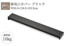 Hi!(ハイ) すっきりフィットする排気口カバー クラシックブラック(1個) 黒 コンロ 弥彦村_＜耐荷重 10kg＞フラット ステンレス製 ロータイプ キッチンラック ブラック キッチン用品 お手入れ簡単 新生活 一人暮らし シンプル シック【1297545】