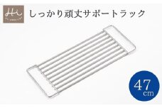 Hi!(ハイ) しっかり頑丈サポートラック 奥行47cm(1個) 水切り シンク 新潟県 弥彦村_水切りラック ステンレス製 作業台 調理スペース拡大 水切りシンクラック キッチン用品 台所用品 作業スペース【1297544】