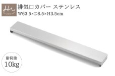 Hi!(ハイ) すっきりフィットする排気口カバー ステンレス(1個) コンロ 新潟県 弥彦村_＜耐荷重 10kg＞フラット ステンレス製 ロータイプ キッチンラック キッチン用品 お手入れ簡単 新生活 一人暮らし シンプル【1297548】