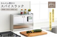 Hi!(ハイ) かんのん開きのステンレス製 スパイスラック(1個) 調味料収納 新潟県 弥彦村_キッチン収納 丈夫 磁石がつく マグネット 扉つき 中身が見えない 隠せる スタイリッシュ おしゃれ 調味料入れ【1297549】