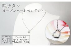 純チタンオープンハートペンダント ハート ネックレス 変色しにくい ギフト かわいい 新潟県 弥彦村_アクセサリー ネックレス ファッション 変色しにくい プレゼント ギフト 贈り物 贈答品 お祝い 記念日 誕生日 ホワイトデー かわいい おしゃれ 新潟県 弥彦村【1288826】
