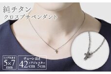 純チタンクロスプチペンダント ネックレス 変色しにくい ギフト 大人 かわいい 新潟県 弥彦村_アクセサリー ネックレス ファッション 変色しにくい プレゼント ギフト 贈り物 贈答品 お祝い 記念日 誕生日 ホワイトデー 大人 かわいい おしゃれ 新潟県 弥彦村【1288847】