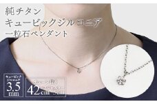 純チタンキュービックジルコニアの一粒石ペンダント ネックレス 変色しにくい ギフト 新潟県 弥彦村_ジュエリー アクセサリー ネックレス ファッション 変色しにくい プレゼント ギフト 贈り物 贈答品 お祝い 記念日 誕生日 ホワイトデー かわいい おしゃれ 新潟県 弥彦村【1288849】
