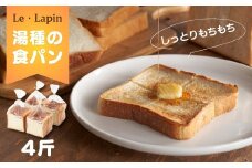 ＜ル・ラパン＞しっとりもちもち湯種の食パン(6枚切り4斤)食パン スライス  新潟県 弥彦村_＜酒粕酵母使用＞食パン スライス 旨味 甘み しっとり やわらかい もちもち モチモチ【1342601】