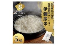 令和6年産 栽培期間中農薬不使用コシヒカリ「伊彌彦米 零(ぜろ)」新潟県産 精米 5kg【1351275】