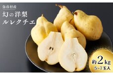 弥彦産“西洋なしの貴婦人”ルレクチエ　5～7玉(2kg) 新潟県 弥彦村_＜上品な香り＞2キロ ルレクチェ 贈答用 贈答品 西洋梨 洋ナシ 洋梨 ル・レクチェ プレゼント 新潟県産 弥彦村産【1131641】