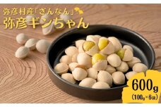 ＜10月末以降発送開始＞弥彦村産「ぎんなん」弥彦ギンちゃん 600g 新潟県 おつまみ_ 2L規格 大きい 大粒 殻つき 銀杏 ギンナン 喜平 プリプリ 新潟県産【1357039】