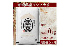 2023年2月発送開始『定期便』＜令和4年産＞特別栽培米コシヒカリ「伊彌彦米」10kg全6回【5080342】