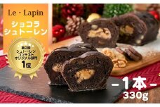 ＜ル・ラパン＞ショコラシュトーレン クリスマス菓子 チョコレートコーティング 新潟県 弥彦村【1351725】