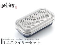 ＜郷技＞ミニスライサーセット(おろし・スライサー)ホルダー付き キッチン用品 新生活 新潟県 弥彦村_小型 安全ホルダー付き 安全押さえ 怪我防止 おろし器 野菜カッター スライス 多機能 調理器具 キッチンツール 一人暮らし ケガ防止【1361131】
