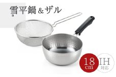 雪平鍋(18cm)& 片手ザル(18cm)2点セット＜ガス・IH対応＞新生活 新潟県 弥彦村_片手鍋 なべ ざる 一人暮らし キッチン用品 調理器具 キッチンツール 詰め合わせ【1361198】