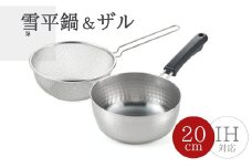 雪平鍋(20cm)& 片手ザル(20cm)2点セット＜ガス・IH対応＞新生活 新潟県 弥彦村_片手鍋 なべ ざる 一人暮らし キッチン用品 調理器具 キッチンツール 詰め合わせ【1361306】