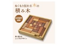 ぬくもり伝わる木の積み木　_自然木 自然塗料塗装 口に入れても安心 シンプルデザイン 長く使える つみき つみ木 積木 木製 子ども おもちゃ 玩具 贈答品 プレゼント ギフト 新潟県 弥彦村【1215519】