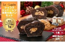 ＜ル・ラパン＞ショコラシュトーレンとしっとりもちもち湯種の食パンセット クリスマス 新潟県 弥彦村【1370462】