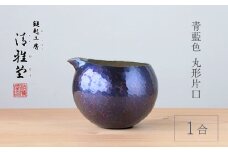 銅製 青藍色 片口丸型(1合)徳利 手作り 日本酒 新潟県 弥彦村　贈答品や還暦祝いに_とっくり 酒器 冷酒 金属製 贈答品 プレゼント 還暦祝い おしゃれ【1374223】
