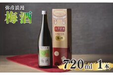 弥彦浪漫 梅酒720ml1本 <弥彦村産 越の梅 100%使用>日本酒仕込み ギフト 新潟県 弥彦村_＜弥彦村産 越の梅 100%使用＞日本酒仕込み お酒 酒 ウメ酒 うめ酒 ロック 水割り 宅飲み 家飲み ギフト 贈答品 プレゼント 新潟県産 弥彦村産【1380976】