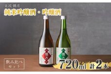 泉流 彌彦 純米吟醸酒・吟醸酒 720ml各1本の飲み比べセット 日本酒飲み比べ 新潟県 弥彦村_日本酒 ２本セット 詰め合わせ 純米吟醸酒 吟醸酒 弥彦酒造 酒 飲み比べ 贈答品 プレゼント 新潟県産 弥彦村産【1380977】