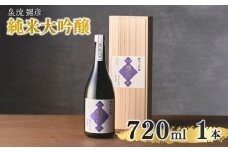 泉流 彌彦 純米大吟醸酒 720ml 1本 桐箱入り日本酒 弥彦産山田錦100%使用 新潟県 弥彦村_ 桐箱入り 日本酒 弥彦酒造 純米大吟醸酒 テロワール 酒 お酒 贈答品 プレゼント ギフト ご褒美 新潟県 弥彦村【1380993】