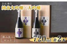 泉流 彌彦 純米大吟醸・大吟醸 720ml 各1本の2本セット 日本酒飲み比べセット 新潟県 弥彦村_ 桐箱入り 日本酒 弥彦酒造 純米大吟醸酒 大吟醸酒 テロワール 酒 お酒 贈答品 プレゼント ギフト ご褒美 新潟県 弥彦村【1380994】