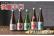 泉流 彌彦 淡麗辛口飲み比べセット(720ml5本) 日本酒飲み比べセット 弥彦酒造 新潟県 弥彦村【1381005】