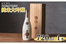 泉流 彌彦 PREMIUM33 純米大吟醸酒 720ml 1本 弥彦村産山田錦100%使用 新潟県産_桐箱入り 日本酒 弥彦酒造 純米大吟醸酒 テロワール 酒 お酒 贈答品 プレゼント ギフト ご褒美 新潟県 弥彦村産【1381489】