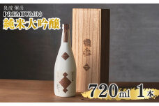 泉流 彌彦 PREMIUM33 純米大吟醸酒 720ml 1本 弥彦村産山田錦100%使用 新潟県産_桐箱入り 日本酒 弥彦酒造 純米大吟醸酒 テロワール 酒 お酒 贈答品 プレゼント ギフト ご褒美 新潟県 弥彦村産【1381489】