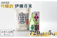 ＜平成30年産新嘗祭献上米＞令和六年産伊彌彦米5kg・泉流 彌彦 吟醸酒720ml 1本 新潟県_日本酒 特別栽培米コシヒカリ 新潟県産 白米 精米 お米 こしひかり こめ コメ 5キロ お酒 贈答品 プレゼント ギフト 新潟県産 弥彦村【1381490】