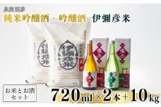 ＜平成30年産新嘗祭献上米＞令和六年産伊彌彦米10kg・泉流 彌彦 純米吟醸・吟醸720ml各1本_詰め合わせ 日本酒 特別栽培米コシヒカリ 新潟県産 白米 精米 お米 こしひかり こめ コメ 10キロ お酒 純米吟醸酒 吟醸酒 贈答品 プレゼント ギフト 新潟県産 弥彦村【1381491】