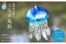 ＜手づくり＞くらげ風鈴 あさぎブルー(ヒビ模様) ガラス細工 新潟県 弥彦村_吊り下げ 飾り 手作り ハンドメイド 風鈴 ふうりん クラゲ 和の音色 夏の音色 おしゃれ 綺麗 ガラス製品 青【1392305】