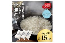 ＜毎月定期便＞特別栽培米コシヒカリ「伊彌彦米」無洗米 新潟県 弥彦村産 5kg全3回_新潟県産 白米 精米 お米 こしひかり こめ コメ 5キロ 弥彦村産【4002775】
