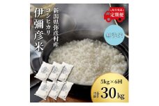 ＜毎月定期便＞特別栽培米コシヒカリ「伊彌彦米」無洗米 新潟県 弥彦村産 5kg全6回_新潟県産 白米 精米 お米 こしひかり こめ コメ 5キロ 弥彦村産【4002776】