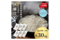 ＜毎月定期便＞特別栽培米コシヒカリ「伊彌彦米」無洗米 新潟県 弥彦村産 10kg全3回_新潟県産 白米 精米 お米 こしひかり こめ コメ 10キロ 弥彦村産【4002777】