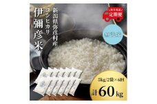 ＜毎月定期便＞特別栽培米コシヒカリ「伊彌彦米」無洗米 新潟県 弥彦村産 10kg全6回_新潟県産 白米 精米 お米 こしひかり こめ コメ 10キロ 弥彦村産【4002778】