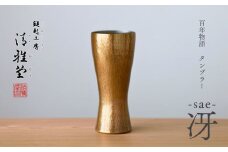 百年物語 銅製 ビアグラス / タンブラー「sae - 冴」冷たい 贈答品 新潟県 弥彦村_＜冷たい口当たり＞ビールグラス コップ 手作り プレゼント 還暦祝い 金属製 おしゃれ【1423809】